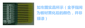 金手指主要設計用于產(chǎn)品上“插拔”使用,一般PCB制程上,金手指都是以“開天窗”制作,即其pad之間是不上防焊(綠漆),主因是以避免長期插拔而導致防焊脫落,進而影響產(chǎn)品本身之品質-深圳宏力捷